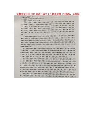 安徽省安庆市高三语文4月联考试卷扫描版无答案试卷