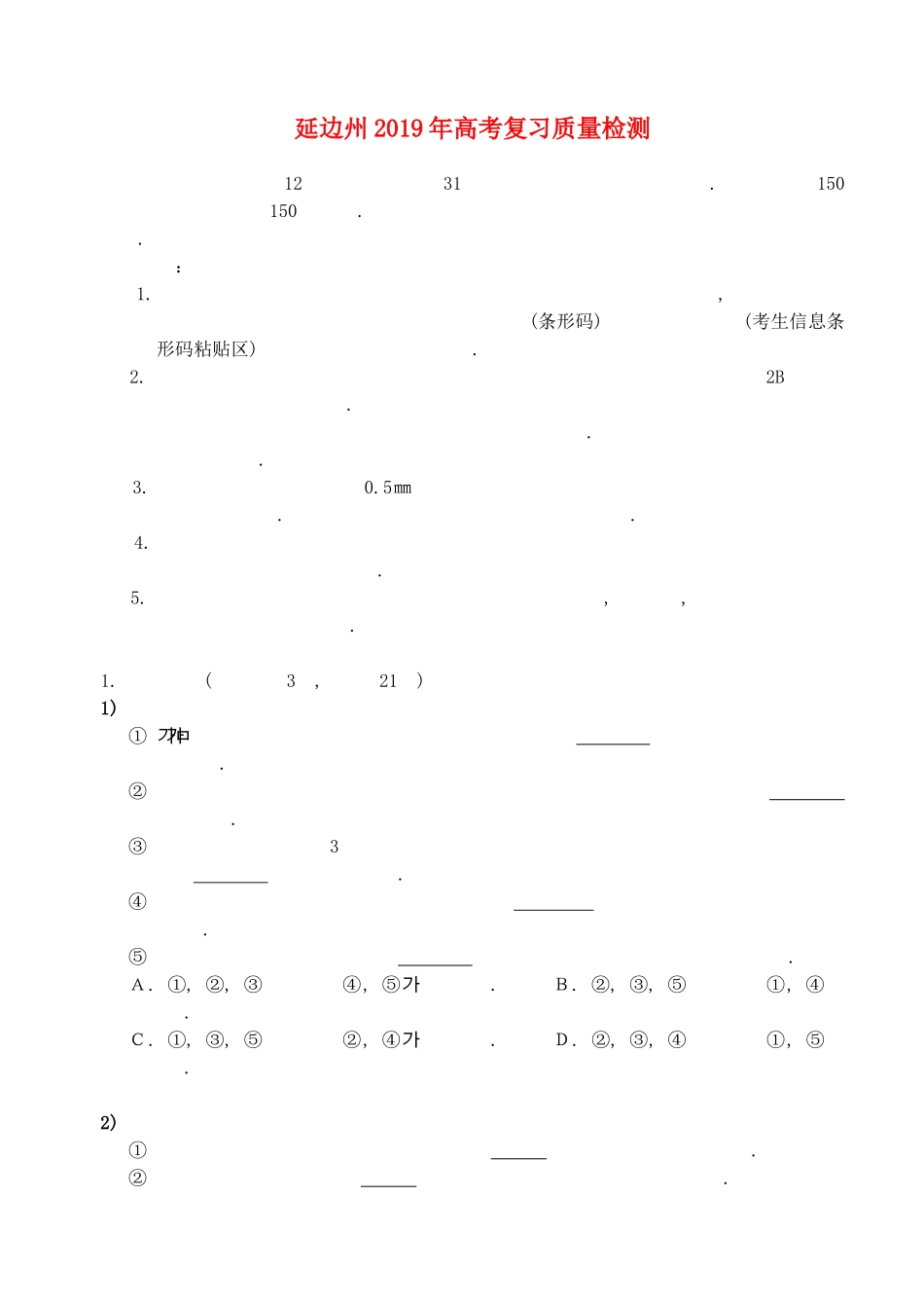 吉林省延边州高三朝文2月复习质量检测试卷_第1页