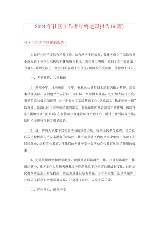 2024年社区工作者年终述职报告(9)