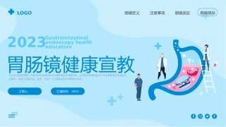胃肠镜健康宣教