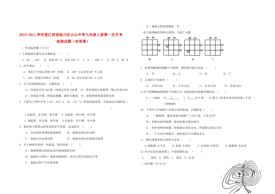 九年级地理上学期第一次月考 人教新课标版试卷_第1页