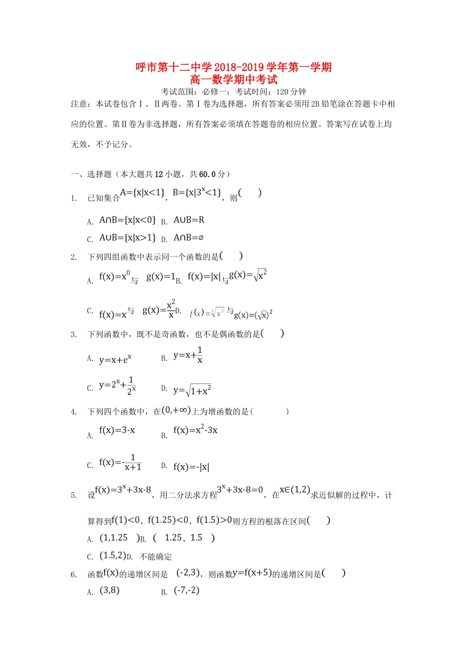 内蒙古呼和浩特十二中高一数学上学期期中试题(无答案) 试题_第1页