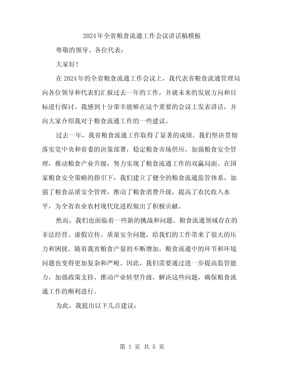 2024年全省粮食流通工作会议讲话稿模板(2) _第1页