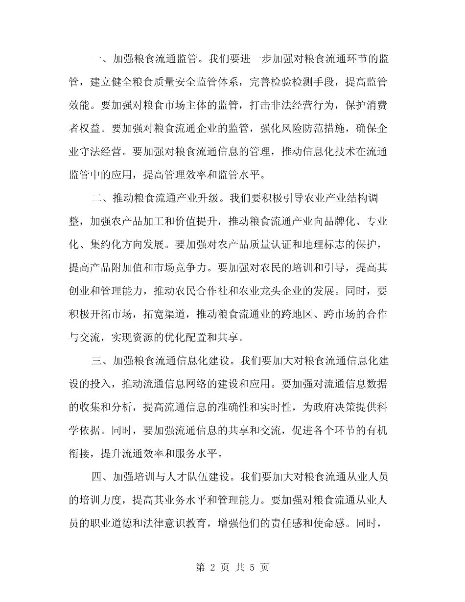 2024年全省粮食流通工作会议讲话稿模板(2) _第2页