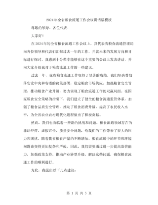 2024年全省粮食流通工作会议讲话稿模板(2) 