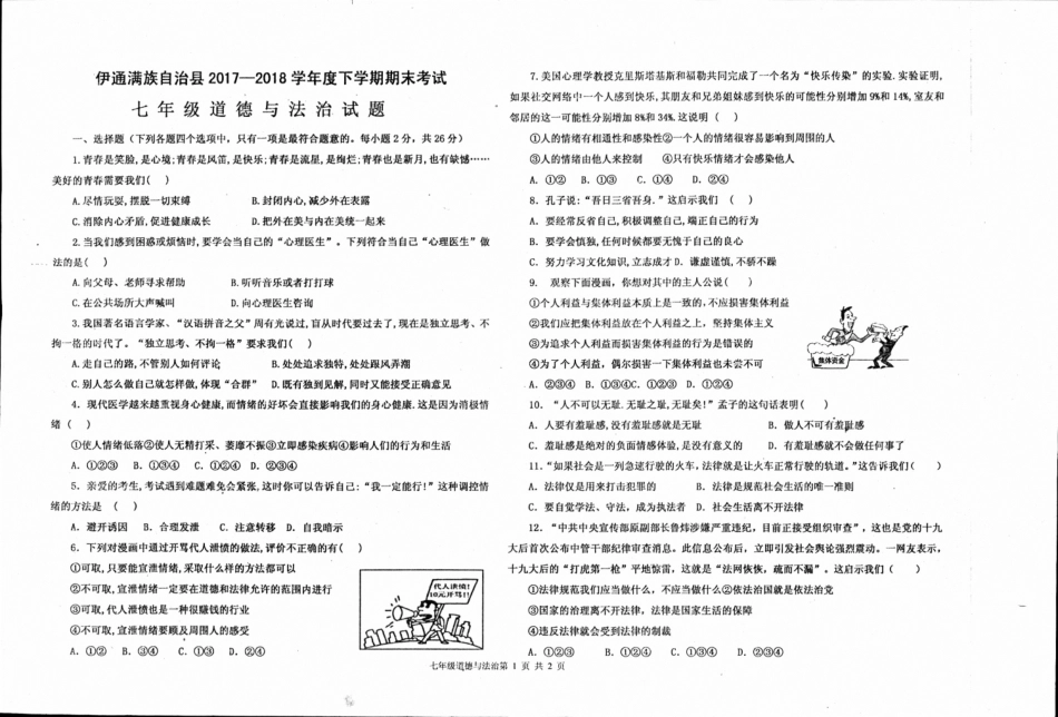 吉林省伊通满族自治县七年级道德与法治下学期期末试卷(pdf) 新人教版试卷_第1页