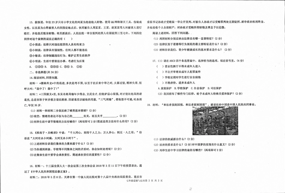 吉林省伊通满族自治县七年级道德与法治下学期期末试卷(pdf) 新人教版试卷_第2页