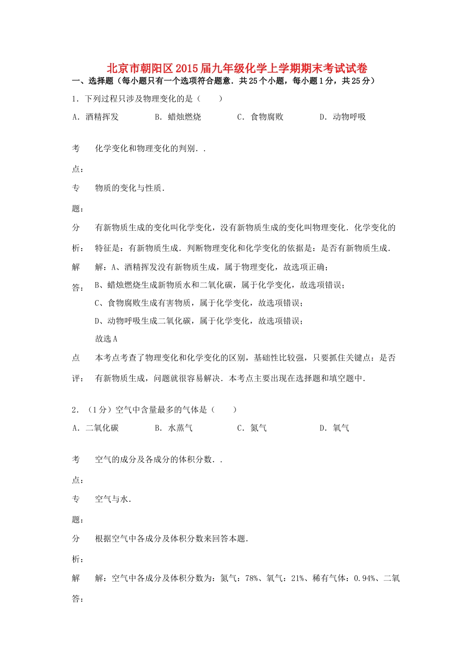 北京市朝阳区届九年级化学上学期期末考试试卷(含解析) 新人教版 试题_第1页