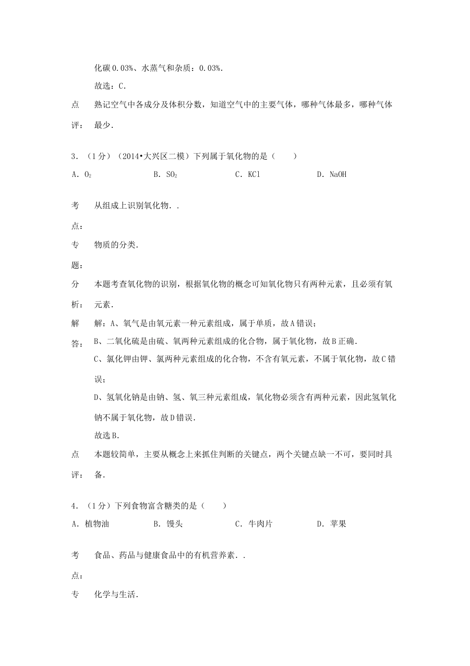 北京市朝阳区届九年级化学上学期期末考试试卷(含解析) 新人教版 试题_第2页