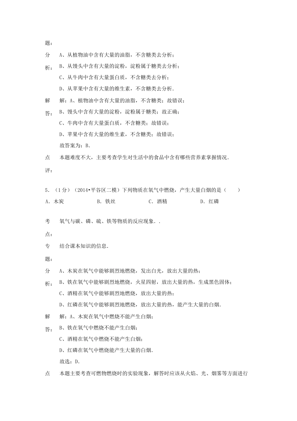 北京市朝阳区届九年级化学上学期期末考试试卷(含解析) 新人教版 试题_第3页