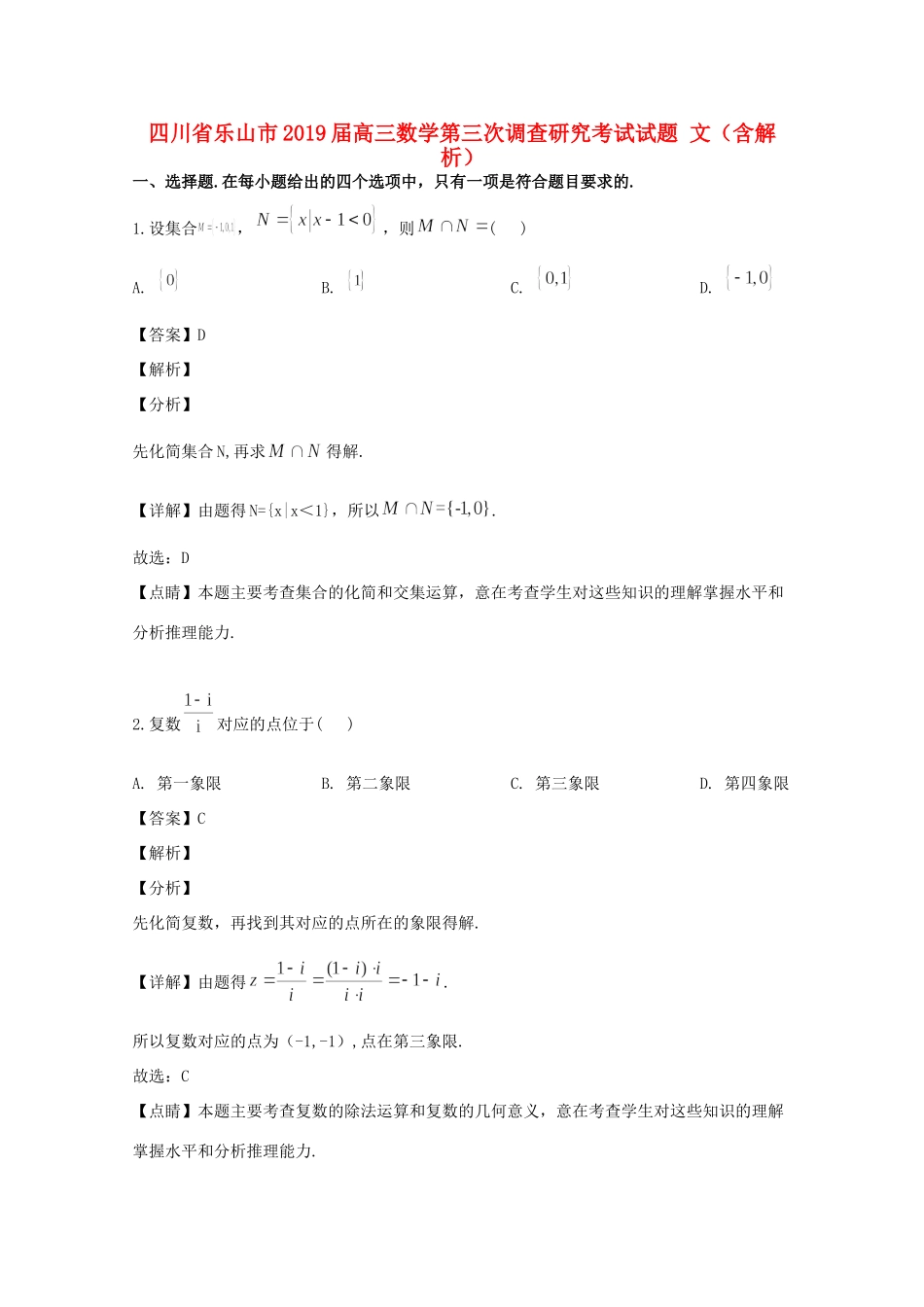 四川省乐山市高三数学第三次调查研究考试试卷 文(含解析)试卷_第1页