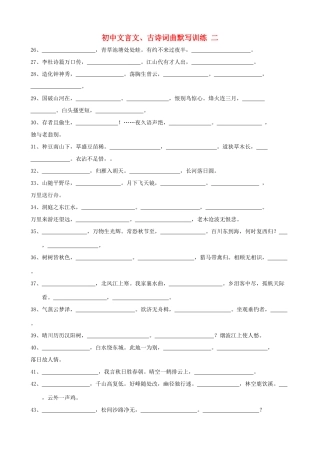 初中语文 文言文古诗词曲默写训练2(无答案) 新人教版 试题