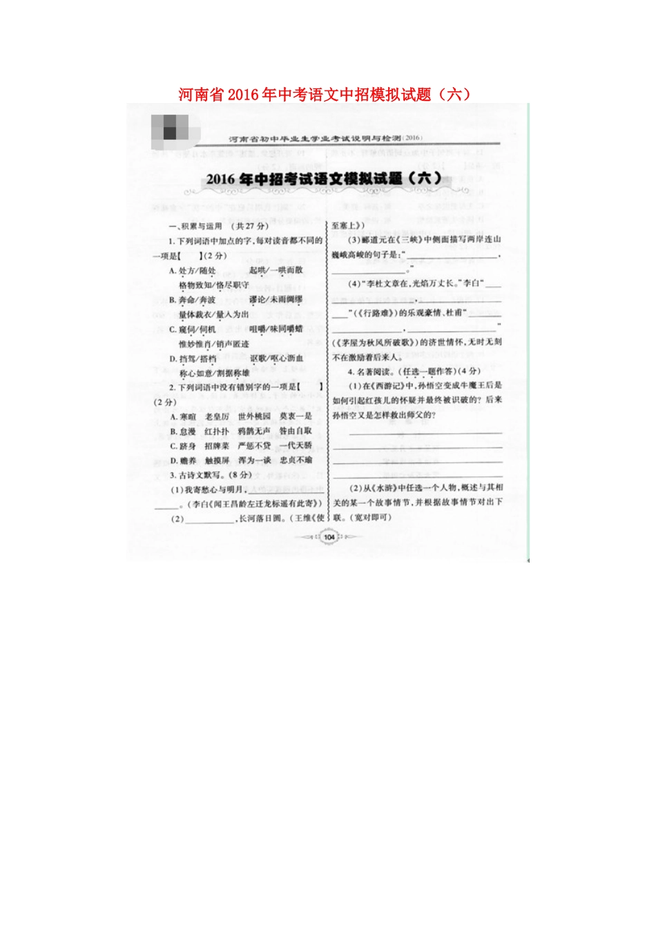 中考语文中招模拟试卷(六)试卷_第1页