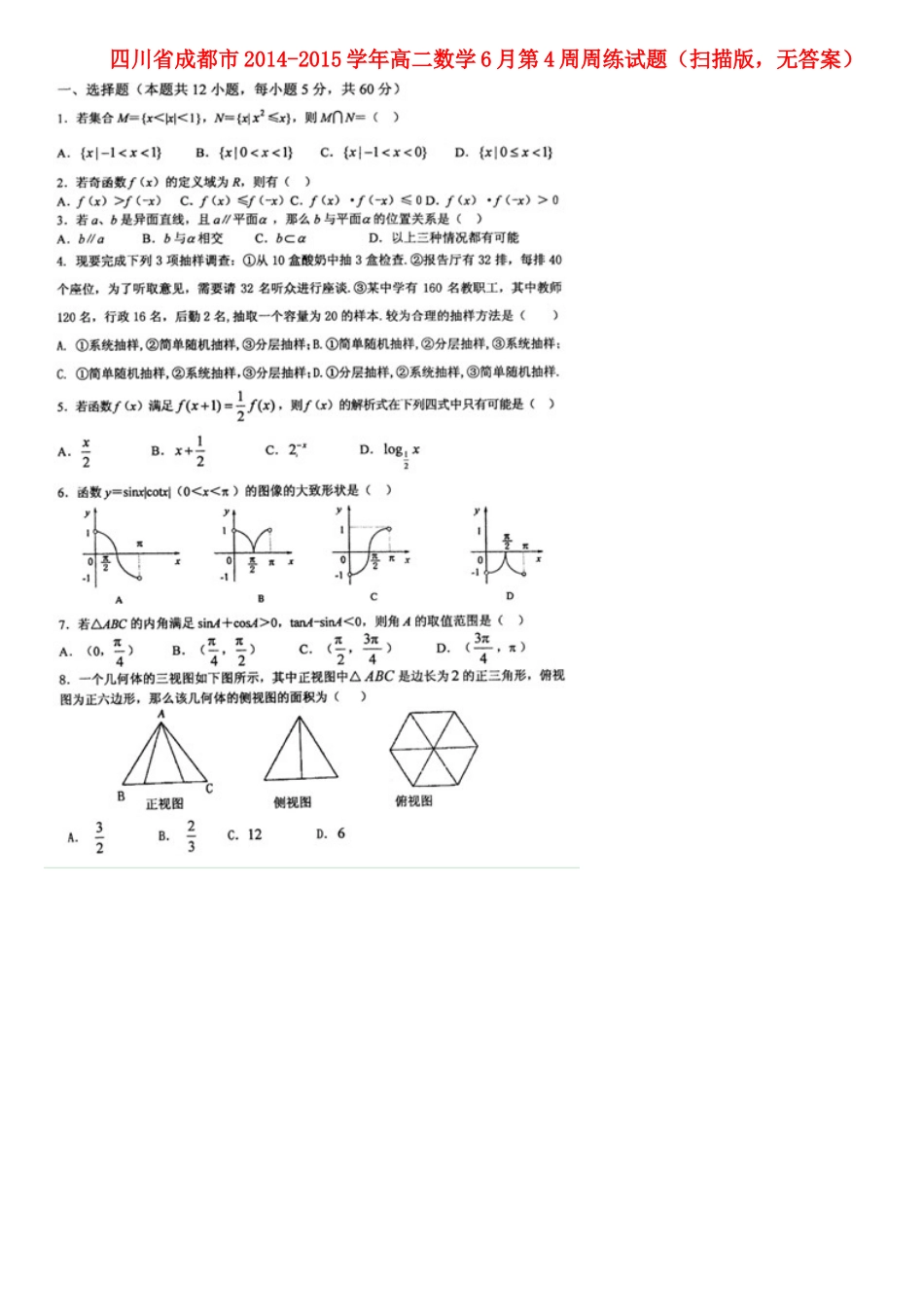 四川省成都市 高二数学6月第4周周练试卷(扫描版，无答案)试卷_第1页