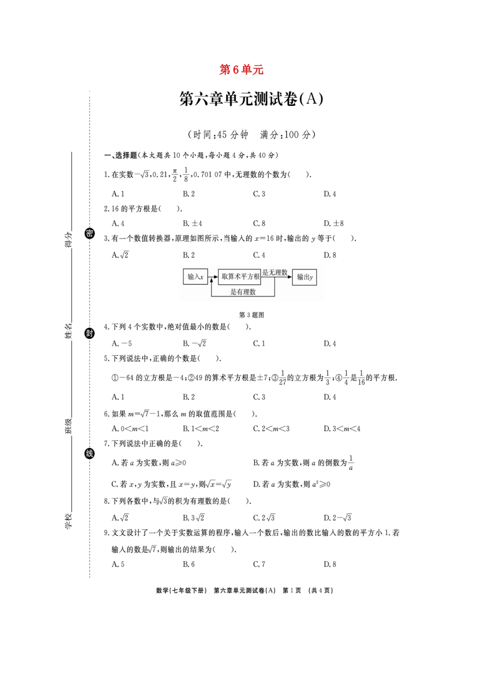 山东省临沭县青云镇七年级数学下册 第六章 实数综合测试卷(B卷，扫描版)(新版)新人教版试卷_第1页