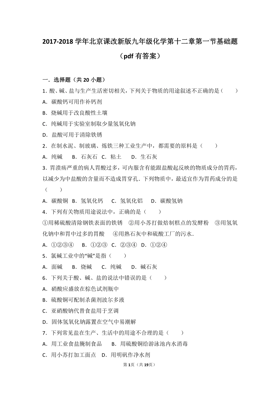 九年级化学下册 第十二章 盐 第一节 几种常见的盐基础题(pdf，含解析) 北京课改版试卷_第1页