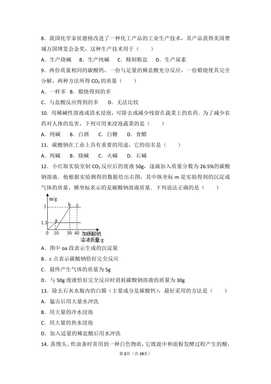 九年级化学下册 第十二章 盐 第一节 几种常见的盐基础题(pdf，含解析) 北京课改版试卷_第2页