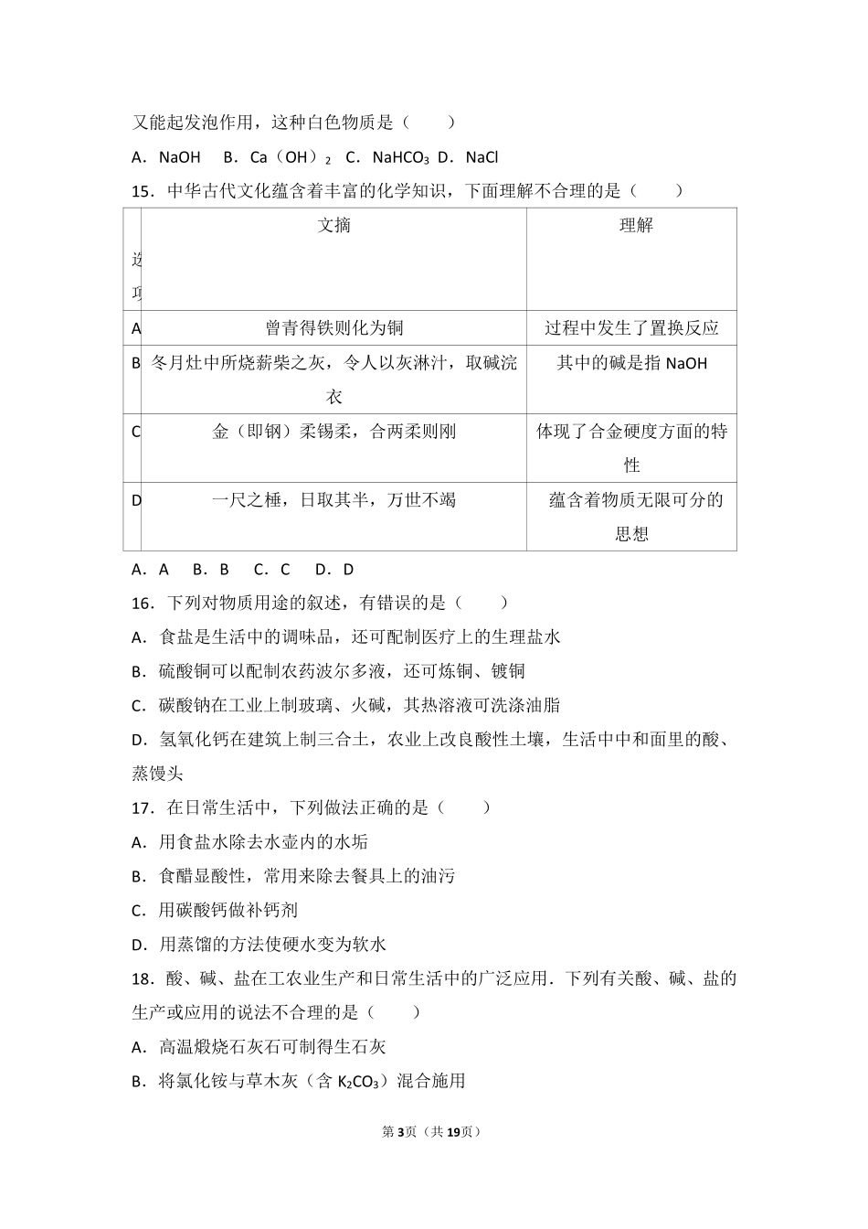 九年级化学下册 第十二章 盐 第一节 几种常见的盐基础题(pdf，含解析) 北京课改版试卷_第3页