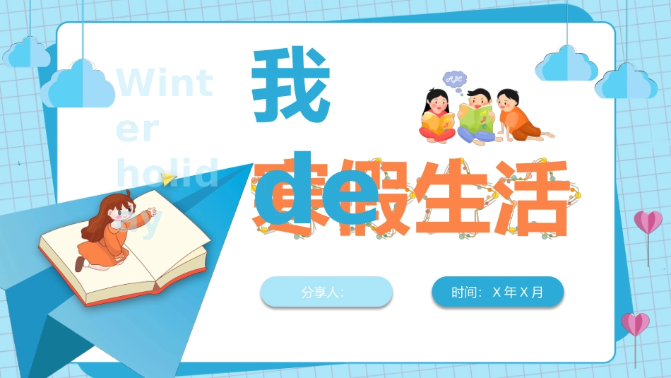 我的寒假生活_第1页