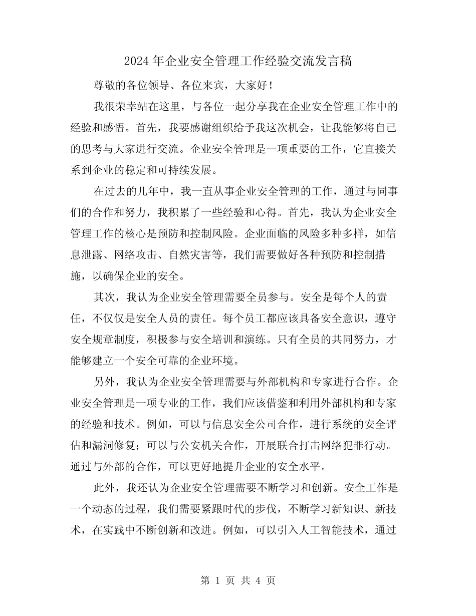2024年企业安全管理工作经验交流发言稿(2)_第1页
