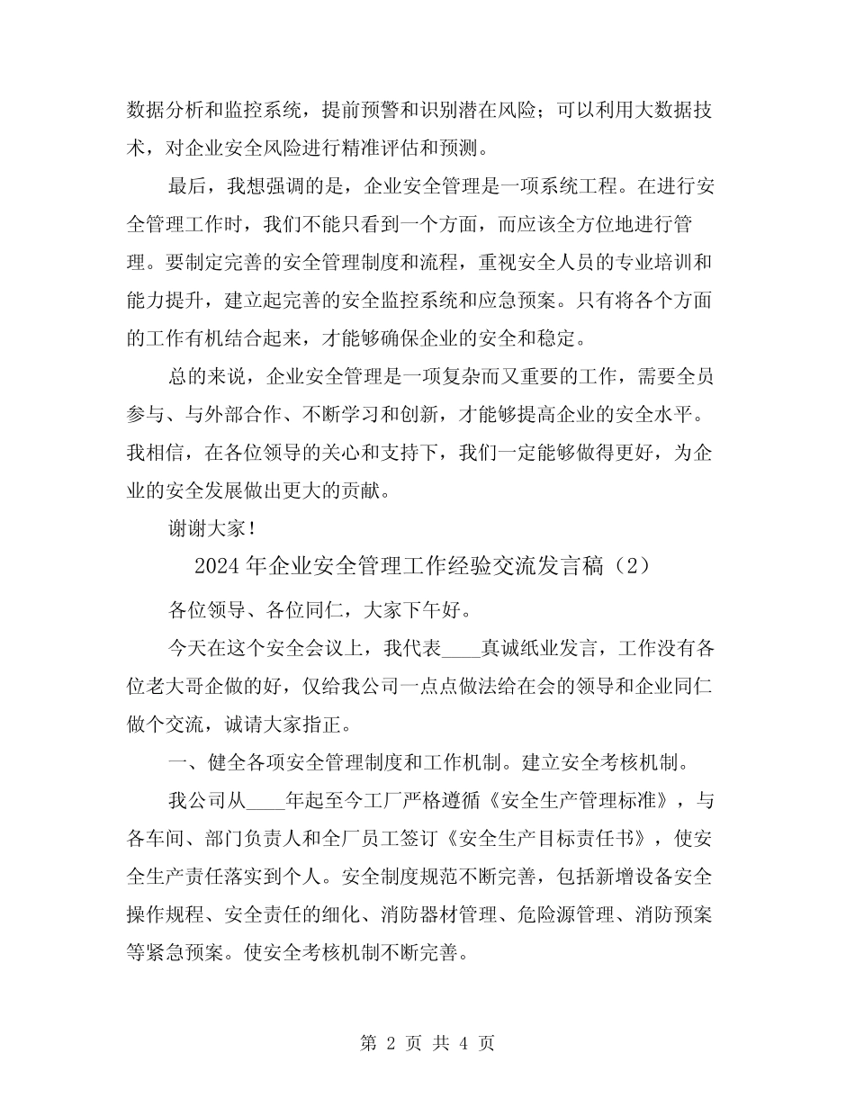 2024年企业安全管理工作经验交流发言稿(2)_第2页