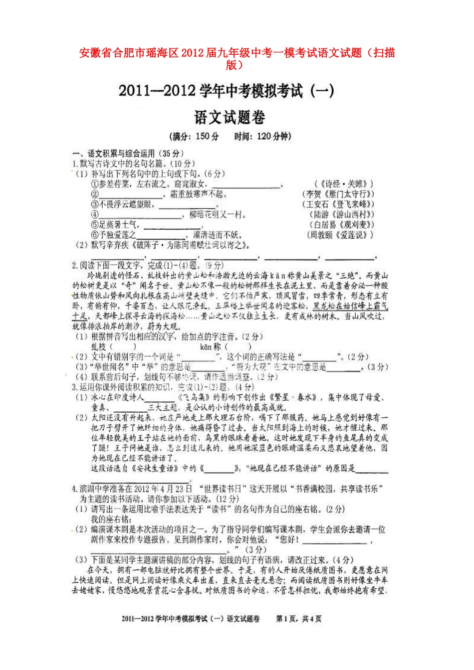 安徽省合肥市瑶海区中考语文一模考试试卷试卷_第1页