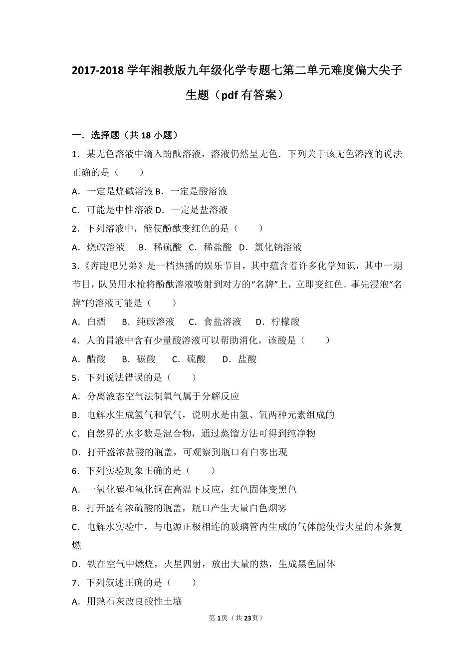 九年级化学下册 专题七 初识酸碱盐 第二单元 几种常见的酸和碱难度偏大尖子生题(pdf，含解析) 湘教版试卷_第1页