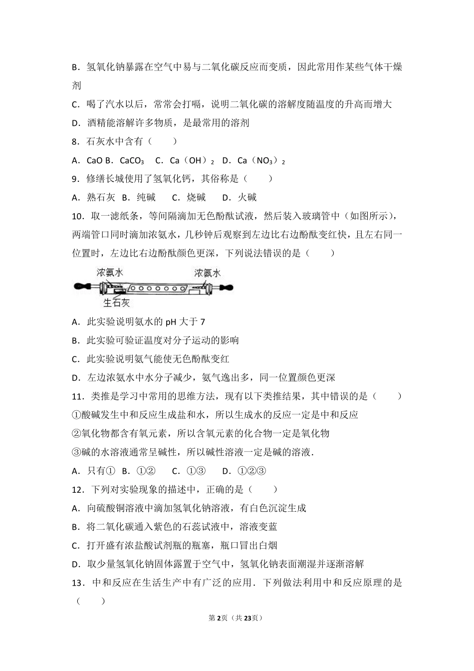 九年级化学下册 专题七 初识酸碱盐 第二单元 几种常见的酸和碱难度偏大尖子生题(pdf，含解析) 湘教版试卷_第2页