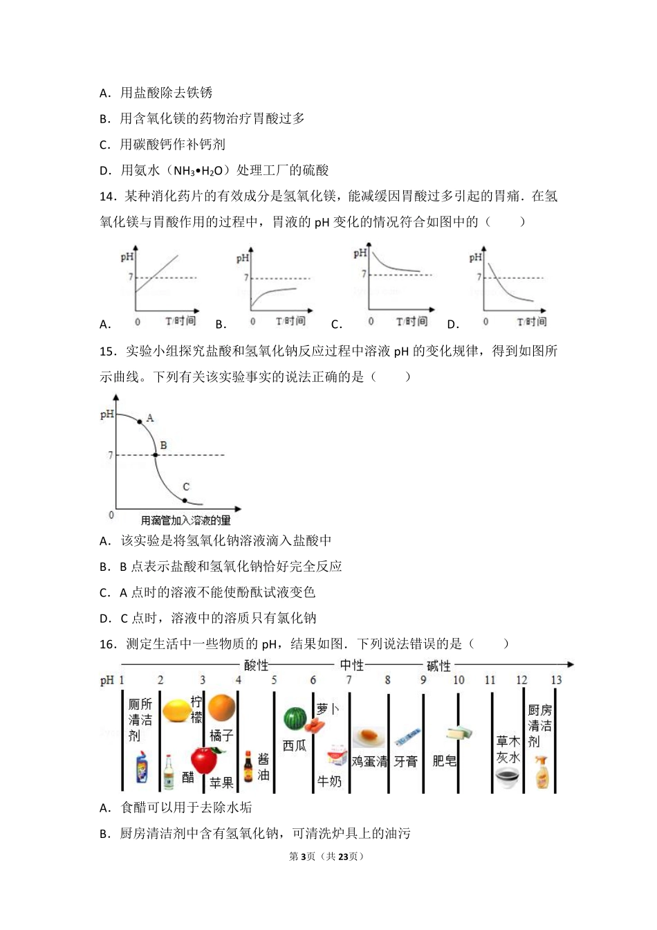 九年级化学下册 专题七 初识酸碱盐 第二单元 几种常见的酸和碱难度偏大尖子生题(pdf，含解析) 湘教版试卷_第3页