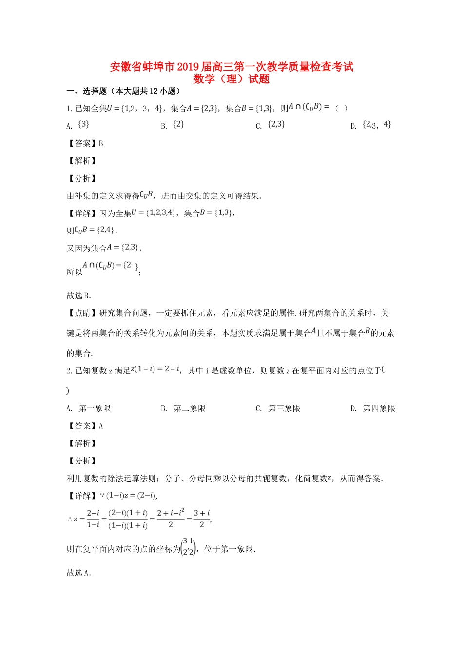 安徽省蚌埠市高三数学第一次教学质量检查考试试卷 理 试卷_第1页