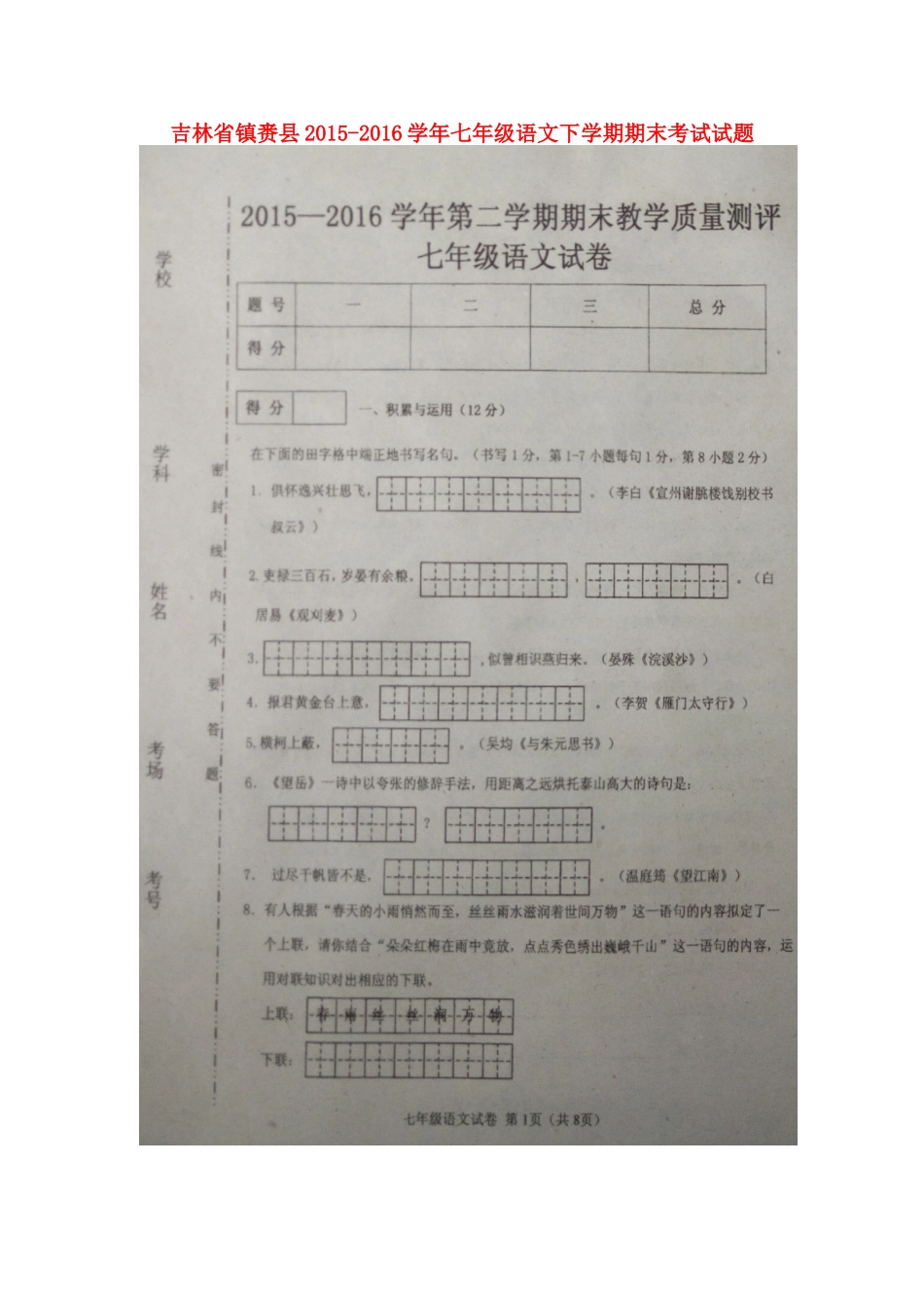 吉林省镇赉县七年级语文下学期期末考试试卷 长春版试卷_第1页