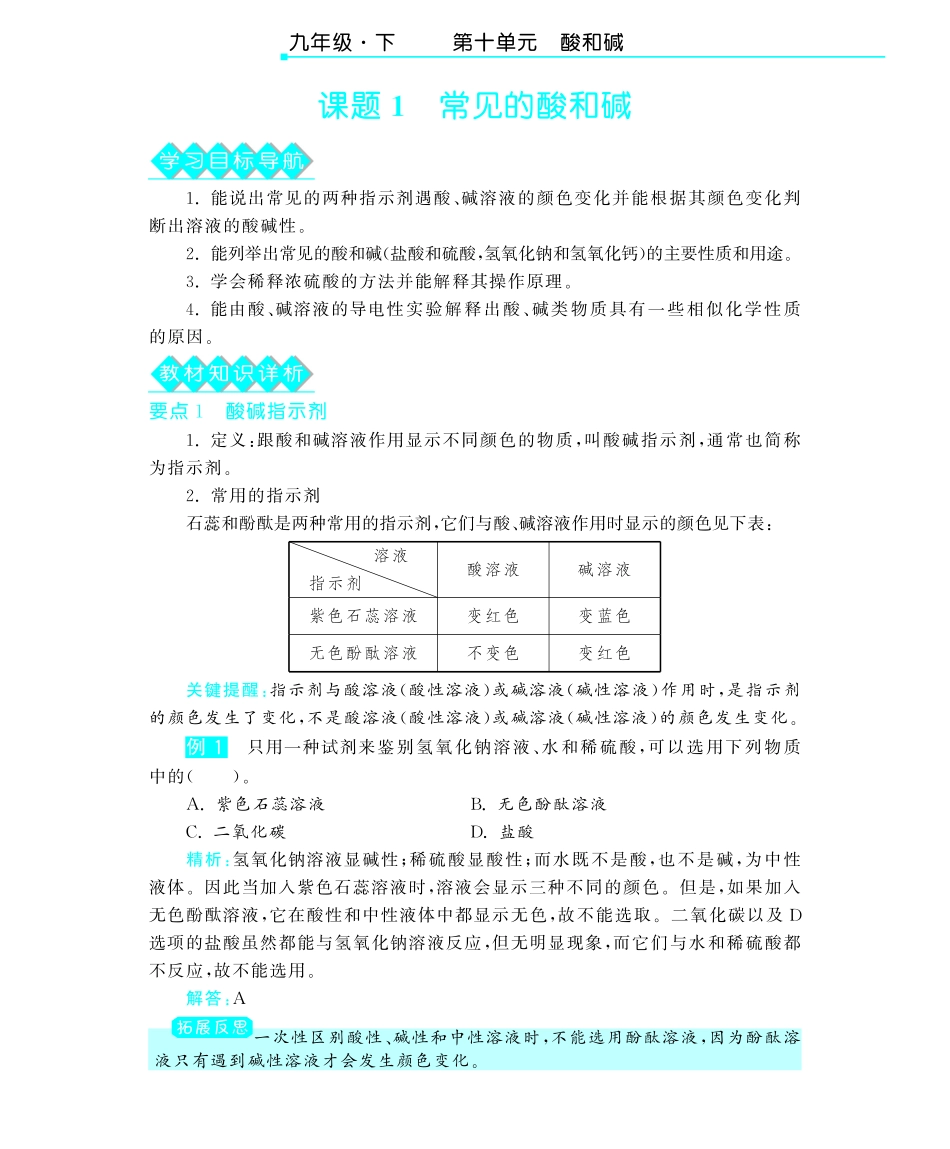 九年级化学下册 第十单元 课题1常见的酸和碱深度解析(pdf) (新版)新人教版试卷_第2页