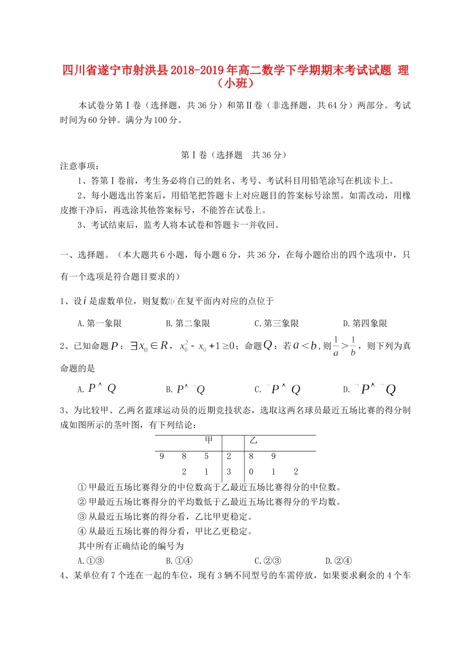 四川省遂宁市射洪县 高二数学下学期期末考试试卷 理(小班)试卷_第1页