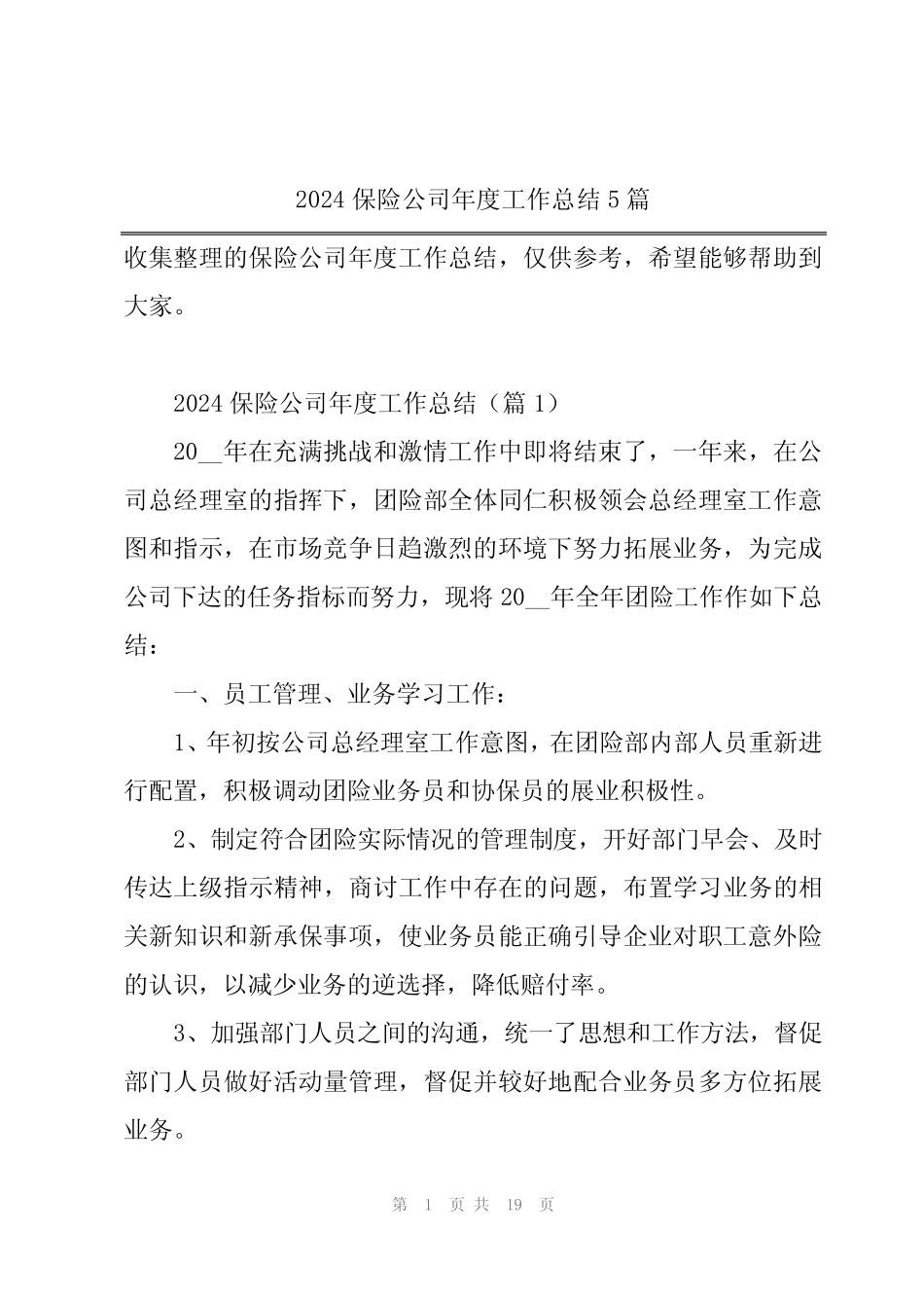 2024保险公司年度工作总结5篇_第1页
