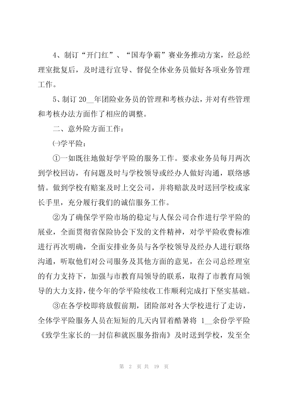 2024保险公司年度工作总结5篇_第2页