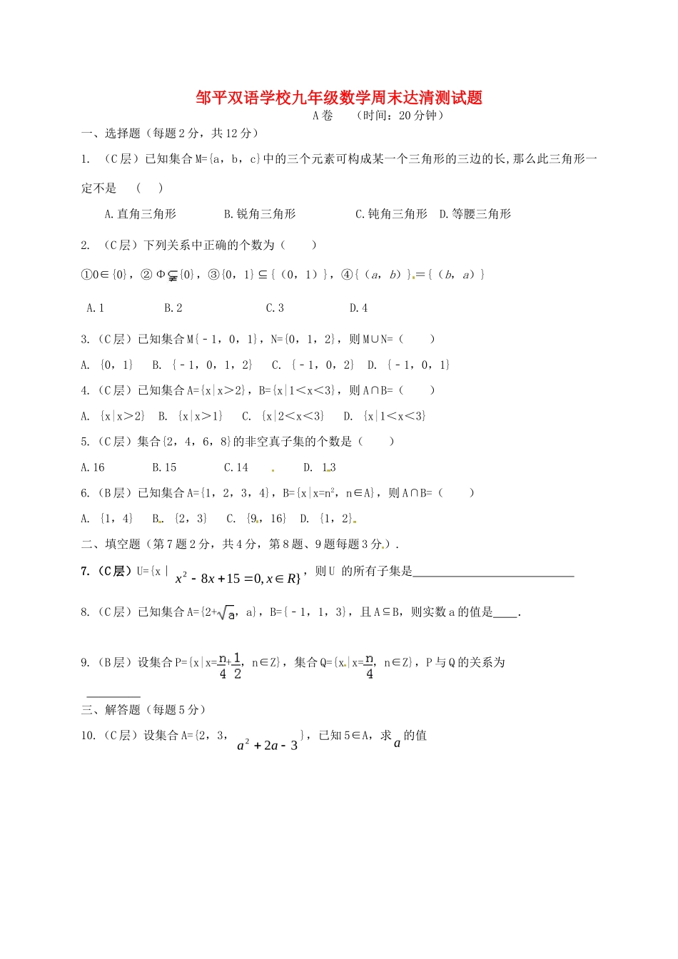 九年级数学上学期周末达清测试卷1(准高一A卷，无答案)试卷_第1页