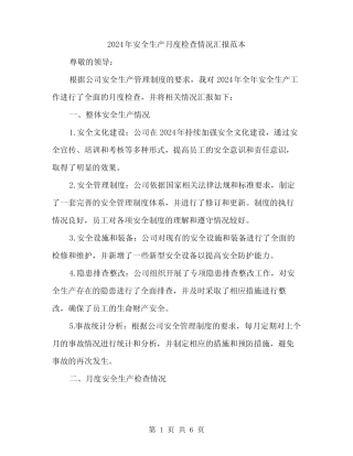 2024年安全生产月度检查情况汇报范本(二篇) 