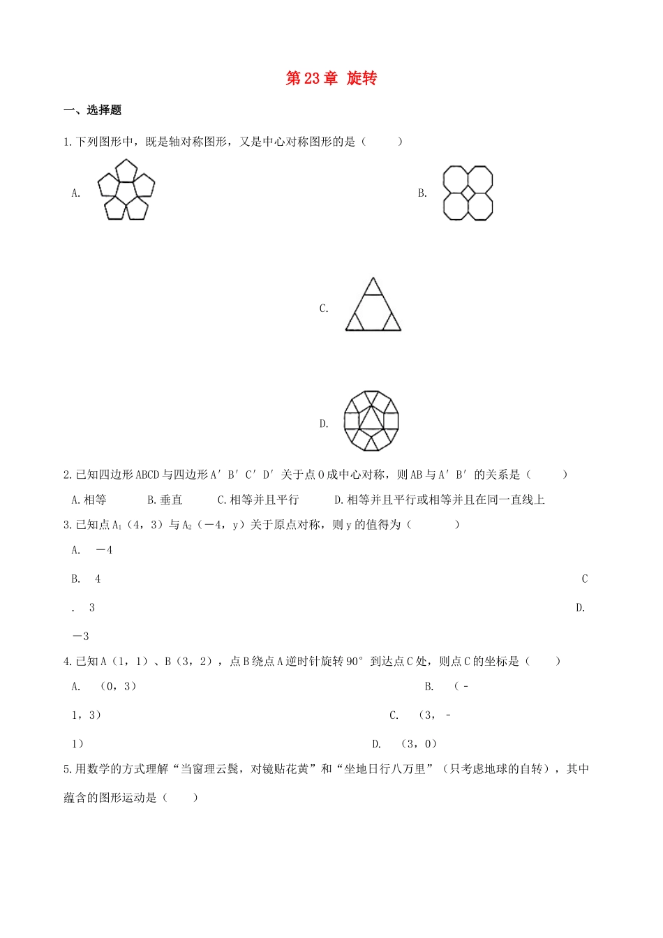 九年级数学上册 第23章 旋转测试卷(新版)新人教版试卷_第1页