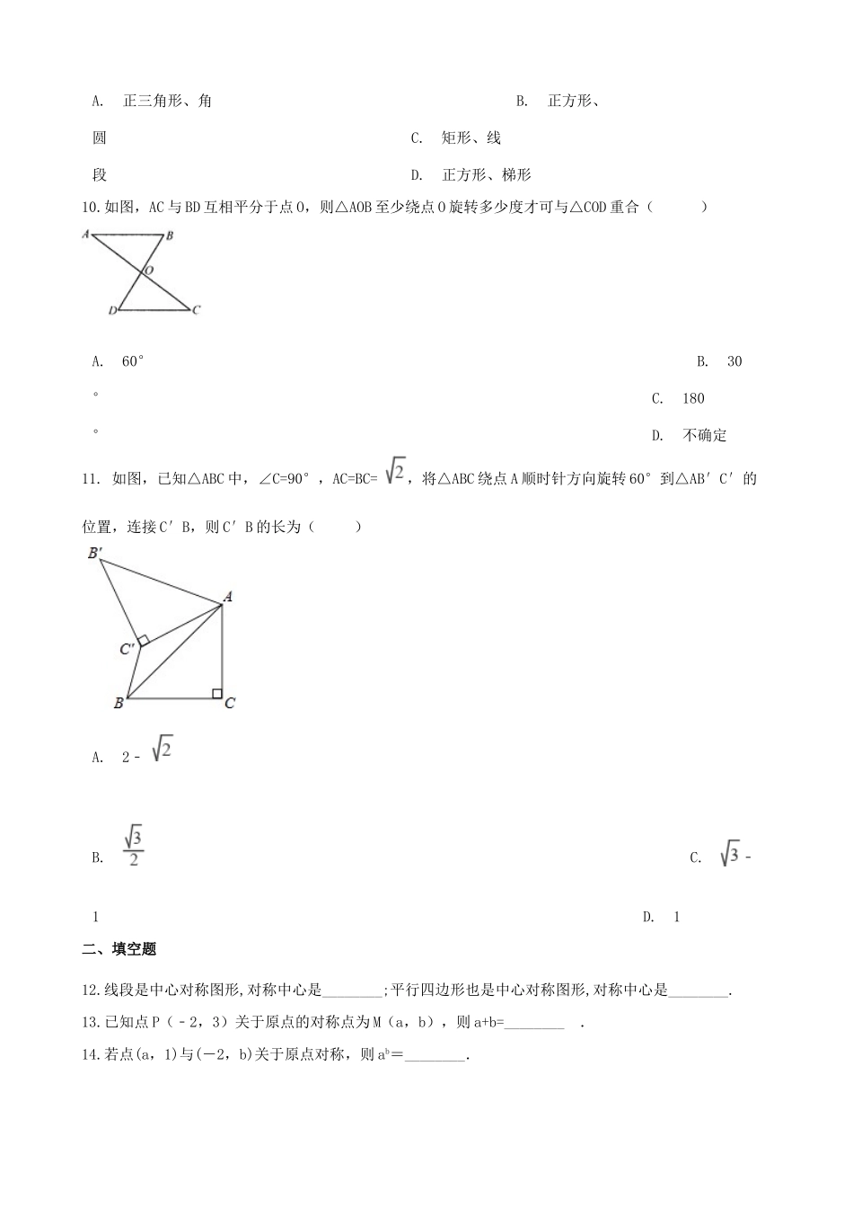 九年级数学上册 第23章 旋转测试卷(新版)新人教版试卷_第3页