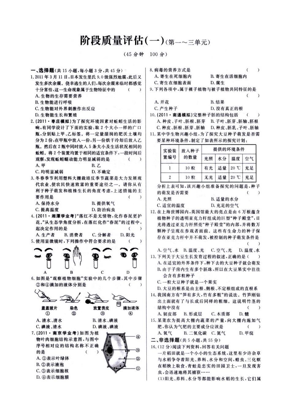 中考生物 学业考试阶段评估测试(图片版，无答案) 人教新课标版试卷_第1页