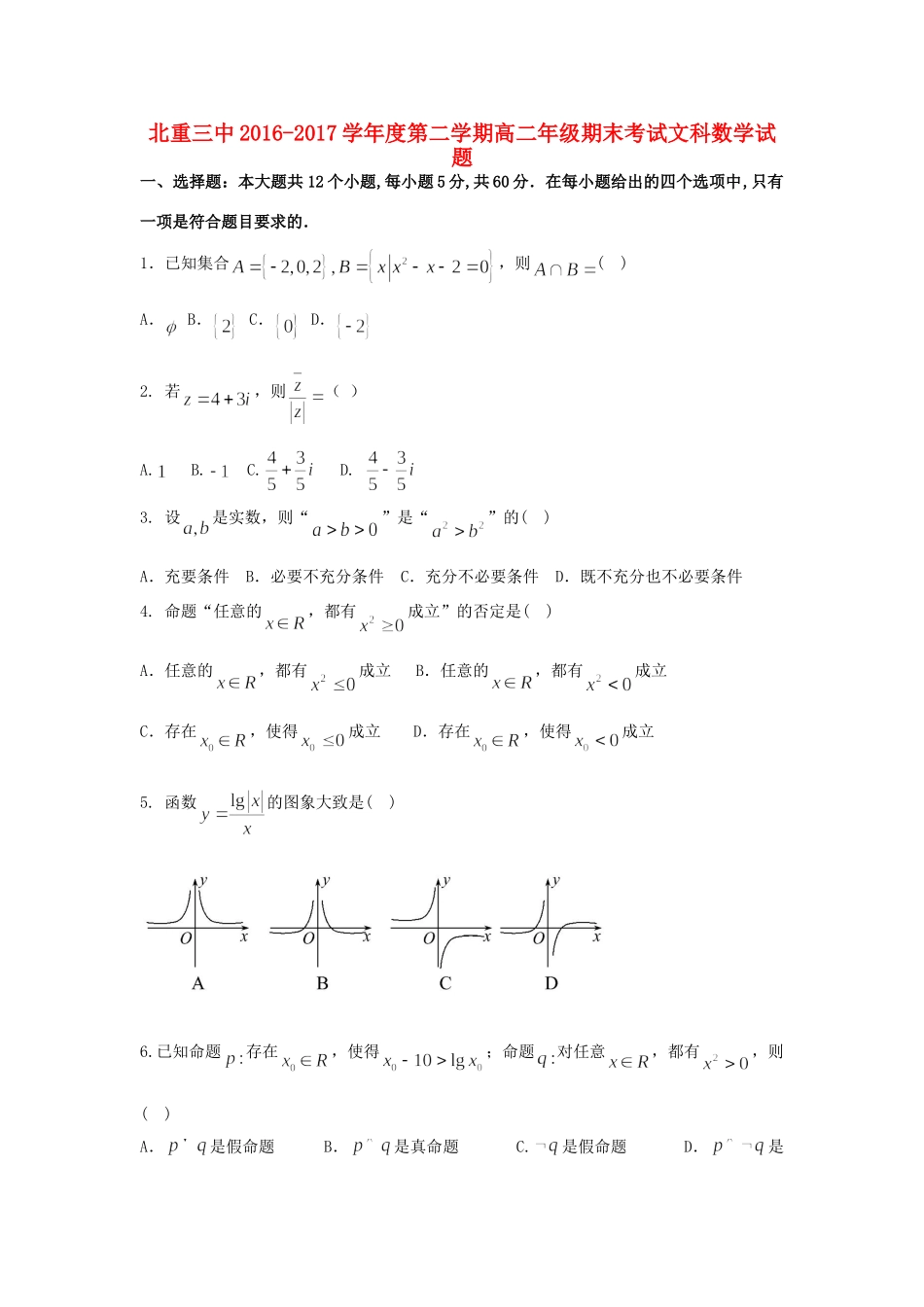 内蒙古北重三中 高二数学下学期期末考试试题 文 试题_第1页