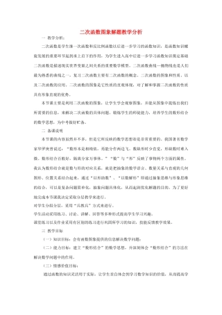 九年级数学下册 二次函数图象解题教学分析人教新课标版试卷
