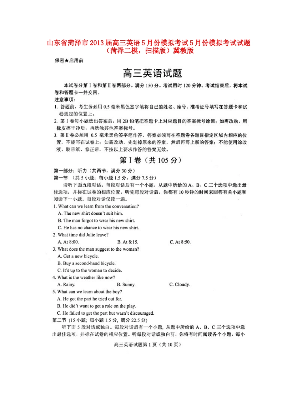 山东省菏泽市高三英语5月份模拟考试5月份模拟考试试卷(菏泽二模，扫描版)冀教版试卷_第1页