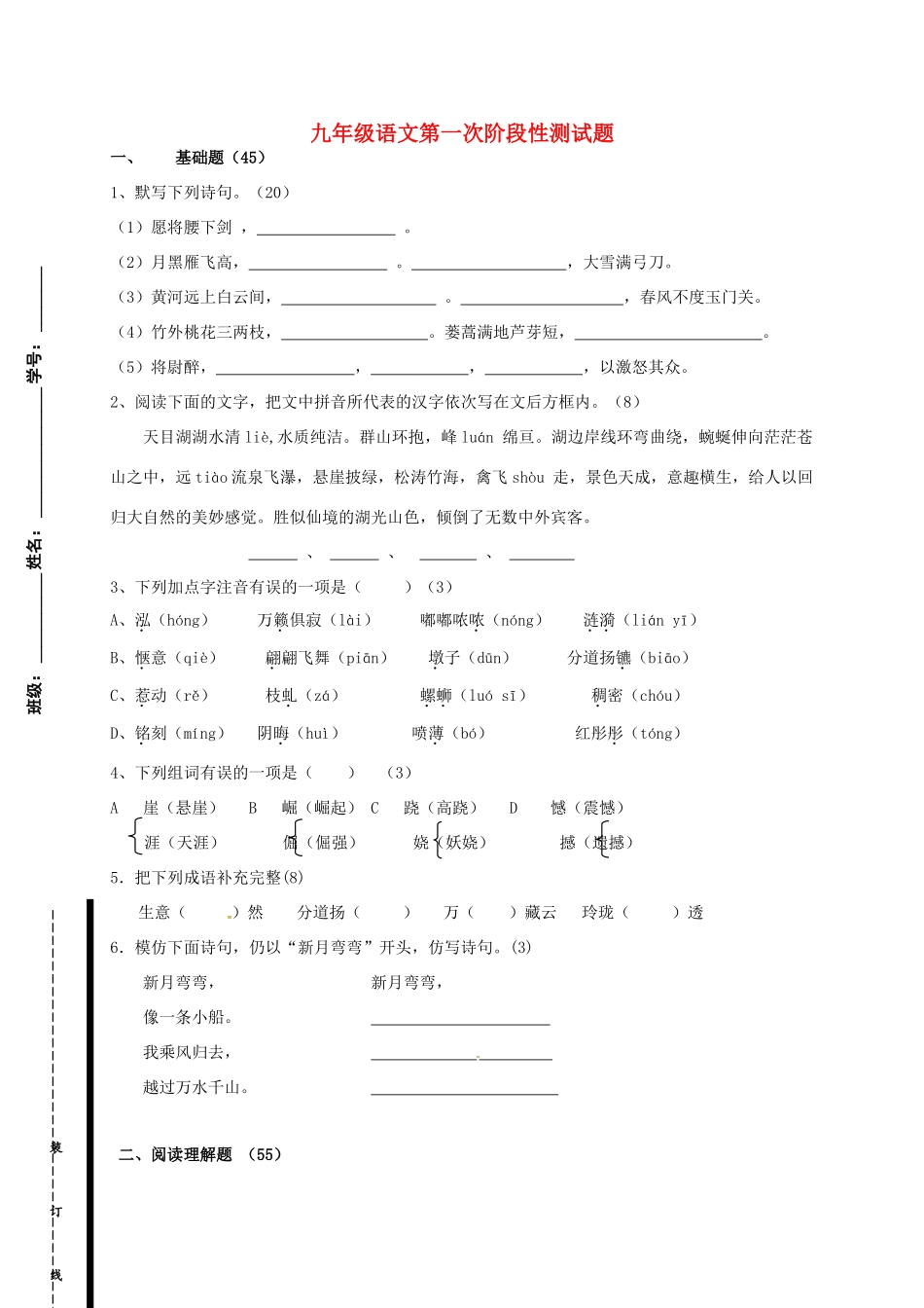 九年级语文上学期第一次月考试卷 苏教版试卷_第1页