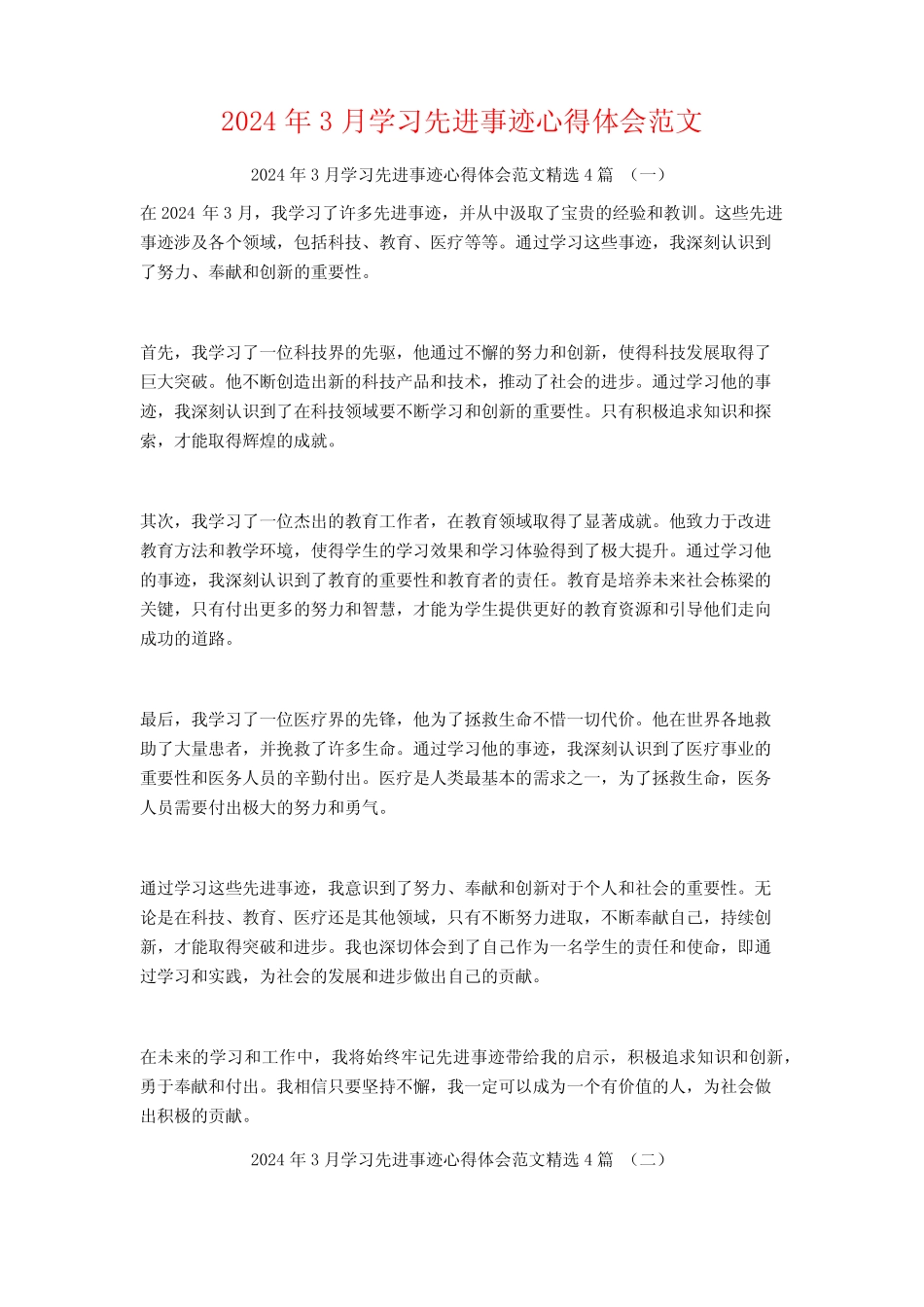 2024年3月学习先进事迹心得体会范文4篇 _第1页