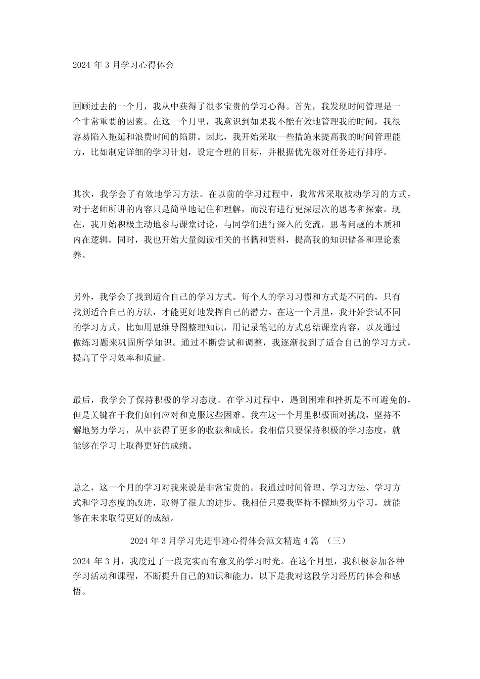 2024年3月学习先进事迹心得体会范文4篇 _第2页