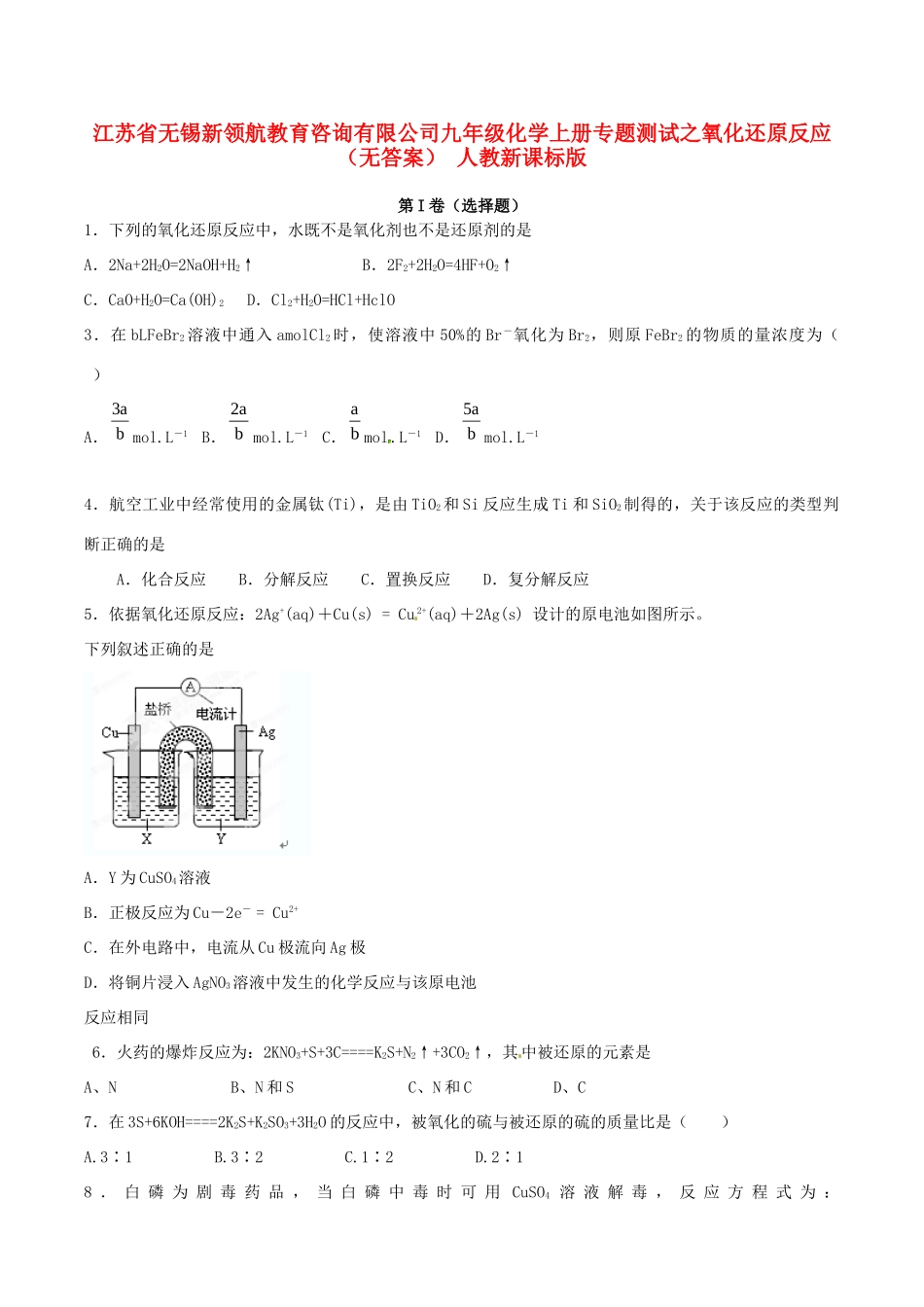 九年级化学上册专题测试之氧化还原反应 人教新课标版试卷_第1页