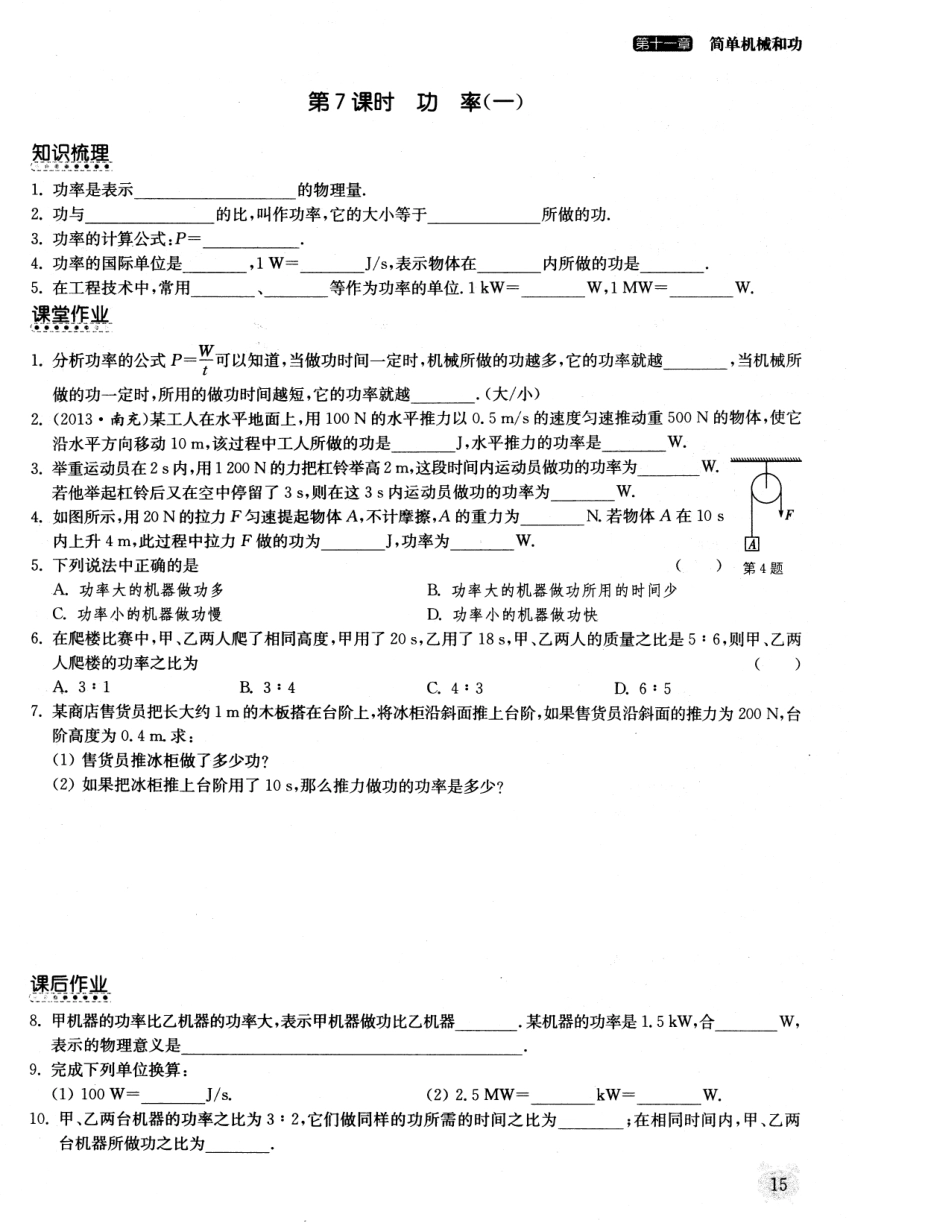 九年级物理上册 114 功率同步作业(一)(pdf) 苏科版试卷_第1页