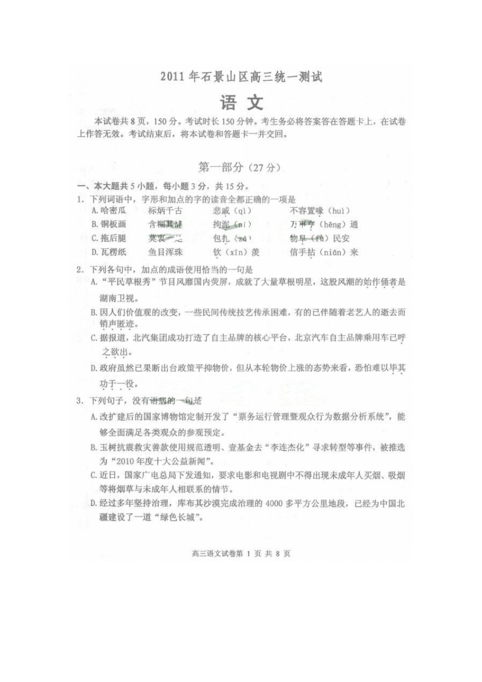 北京市石景山区高三语文统一测试(扫描版)试卷_第1页
