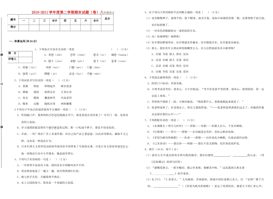 八年级语文第二学期期末试题 人教新课标版 试题_第1页